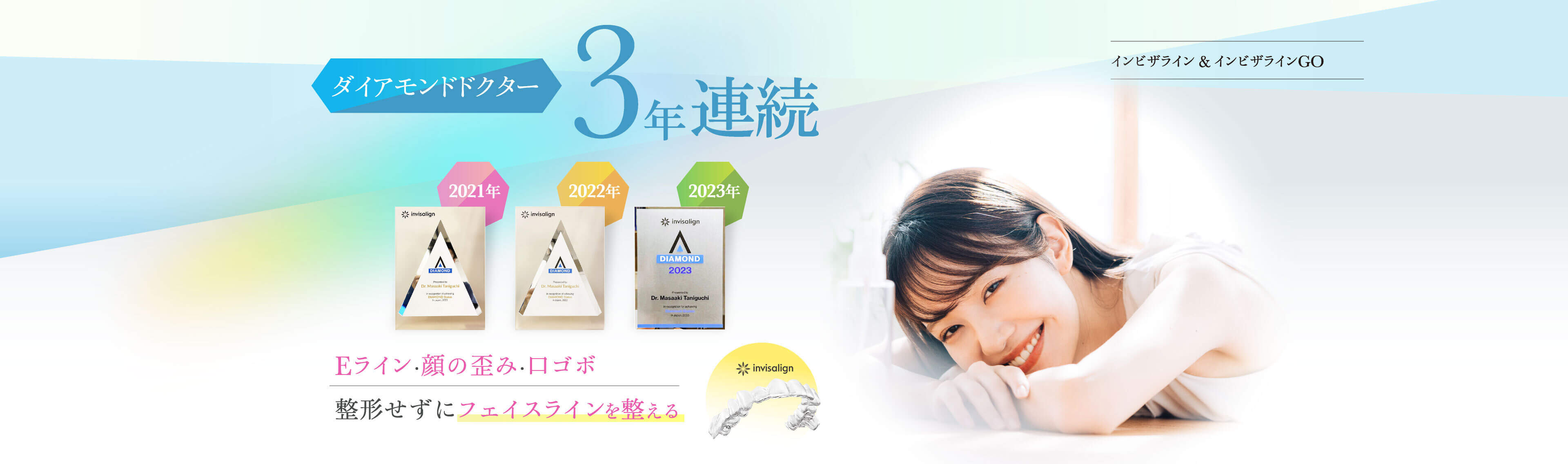 Eライン・顔の歪み・口ゴボ整形せずにフェイスラインを整える インビザライン&インビザラインGO