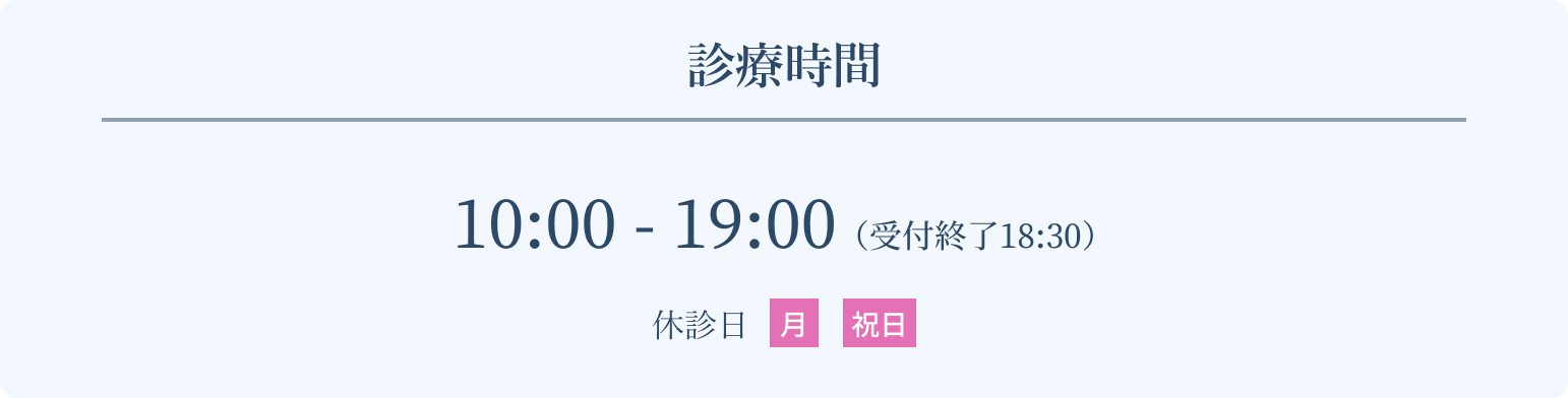 【診療時間】10:00-19:00（受付終了18:30）休診日：月・祝日