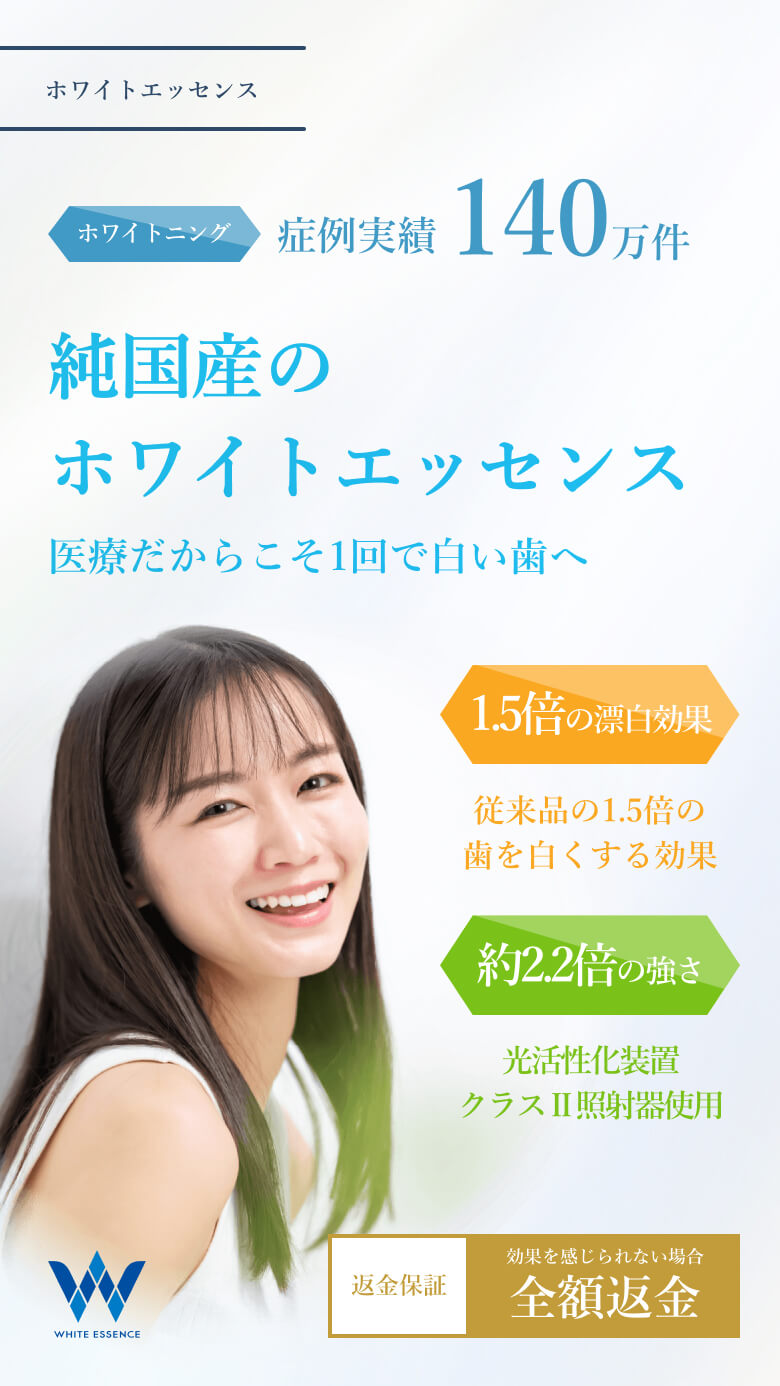 医療機関だからできる１回で自然で白く美しい歯へホワイトニング