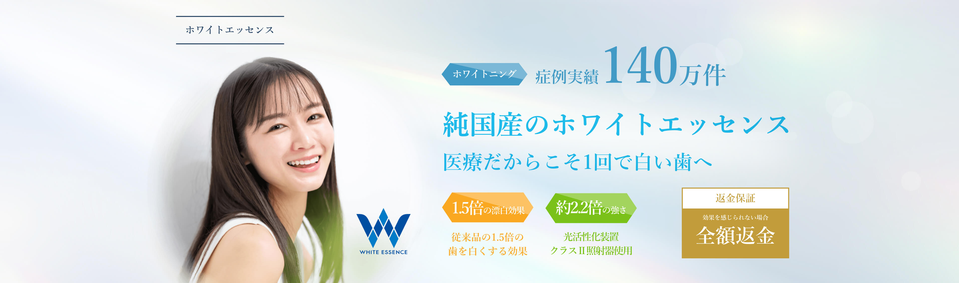 医療機関だからできる１回で自然で白く美しい歯へホワイトニング