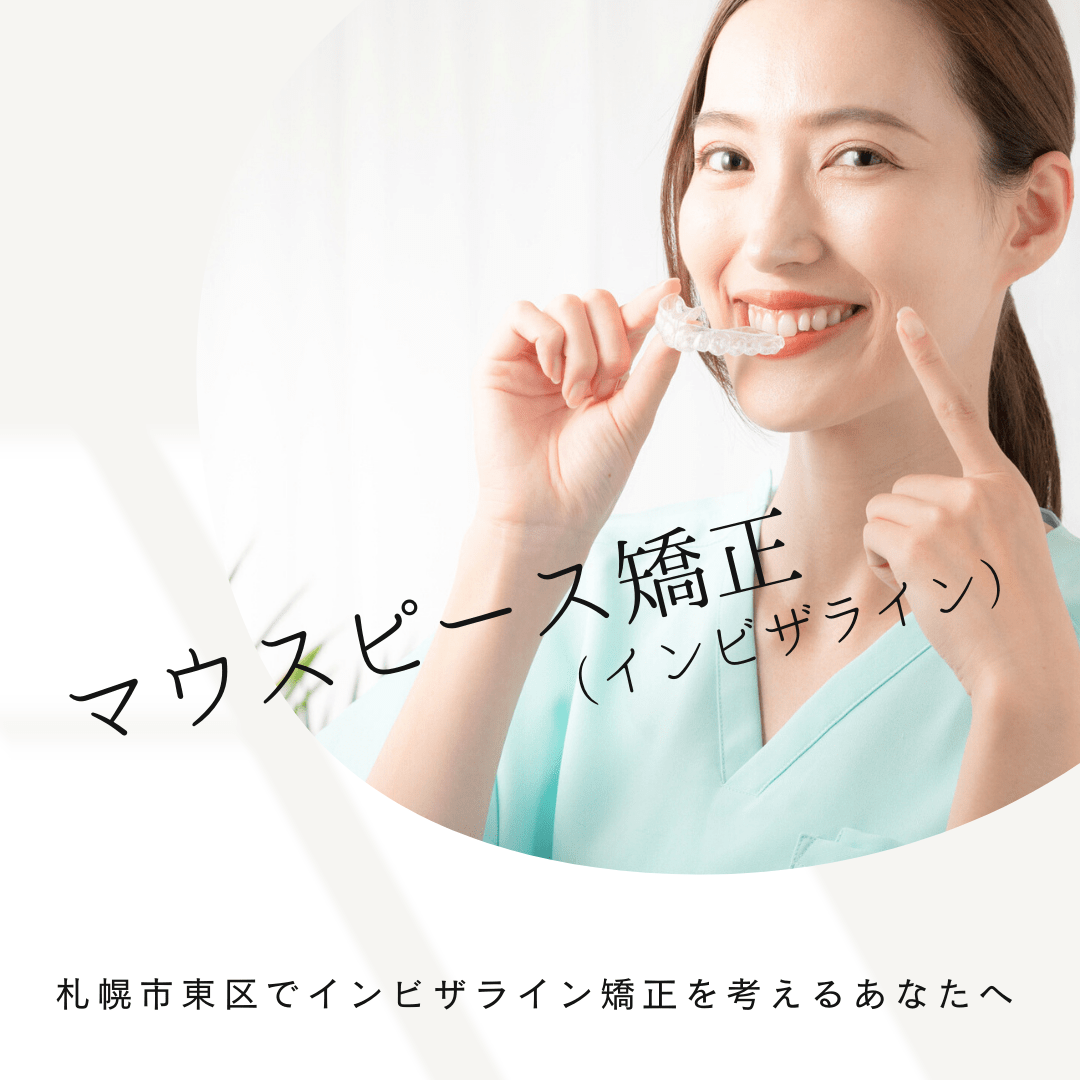 札幌マウスピース矯正(インビザライン)